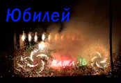 Юбилей