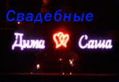 Свадебные