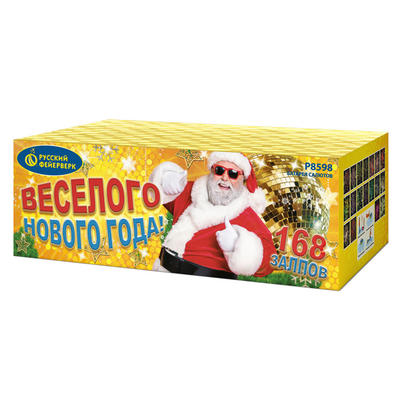 Весёлого Нового года!